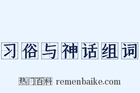 习俗与神话组词是什么意思的图片